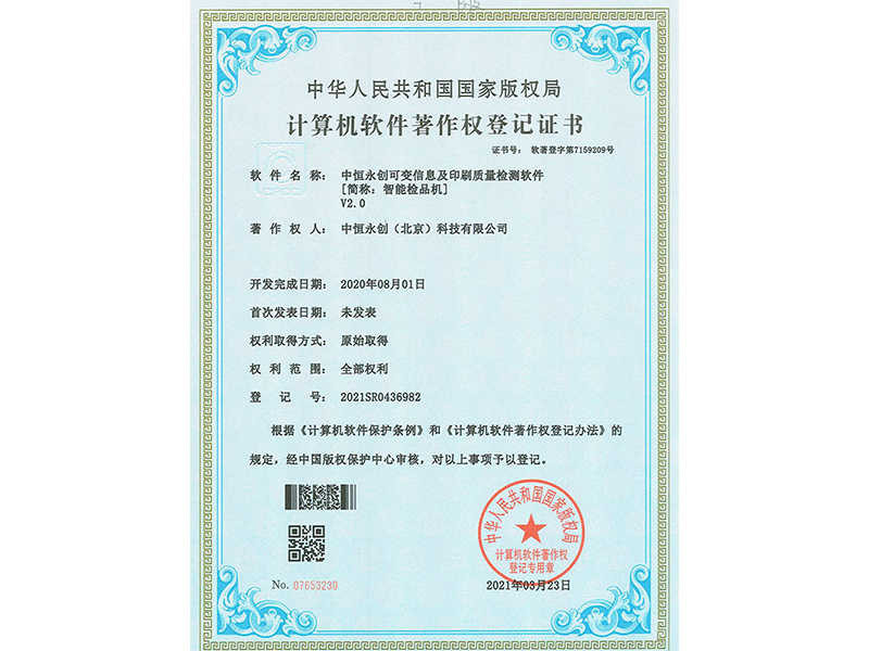 足球世界杯可变信息及印刷质量检测软件V2.0
