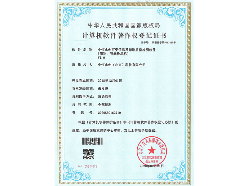 足球世界杯可变信息及印刷质量检测软件V1.0