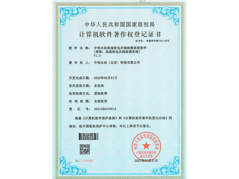 足球世界杯高速软包在线检测系统软件V1.0